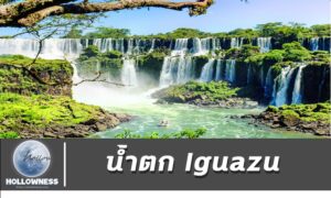 น้ำตก Iguazu