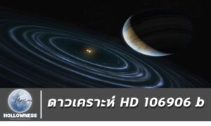 ดาวเคราะห์ HD106906 b