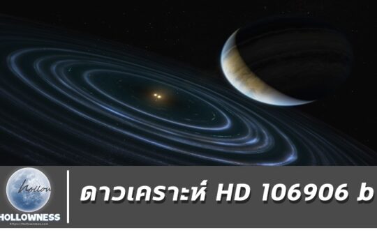 ดาวเคราะห์ HD106906 b