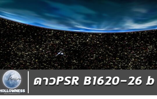 ดาวPSR–B1620–26–b