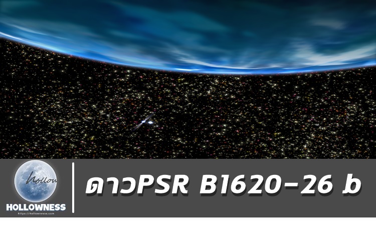 ดาวPSR–B1620–26–b