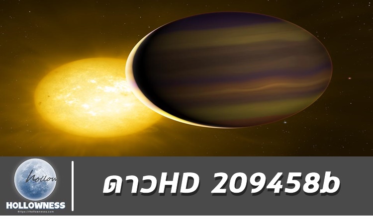 ดาวHD 209458b