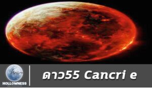 ดาว55 Cancri e