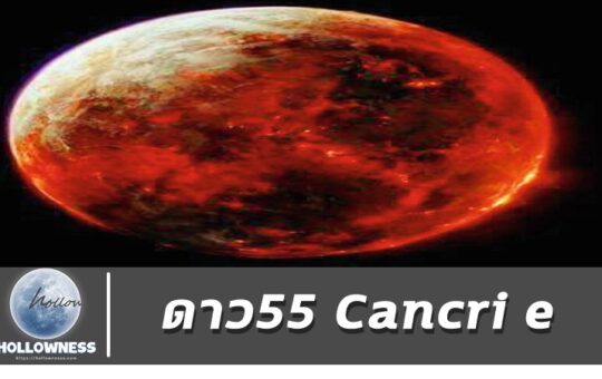 ดาว55 Cancri e