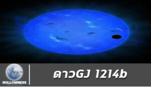 ดาวGJ 1214b