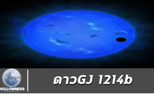 ดาวGJ 1214b