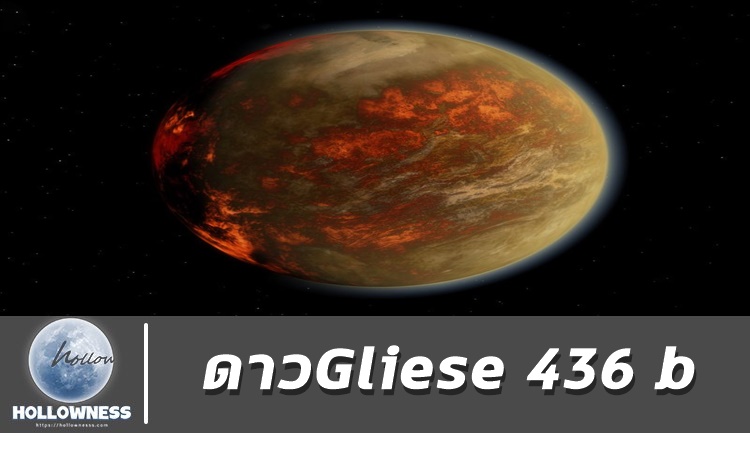 ดาวGliese 436 b