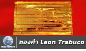 ทองคำ Leon Trabuco