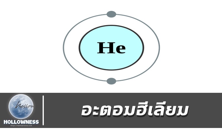อะตอมฮีเลียม