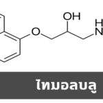 โพรพาโนลอล β1- และ β 2-อะดรีโนรีเซพเตอร์) ยาตัวนี้ใช้รักษาได้หลายโรค