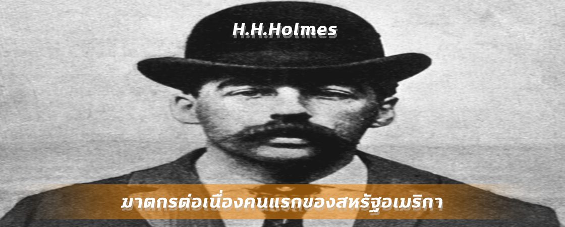 H.H.Holmes